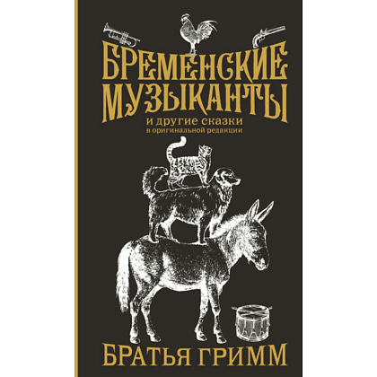 Книга "Бременские музыканты и другие сказки в оригинальной редакции", Братья Гримм