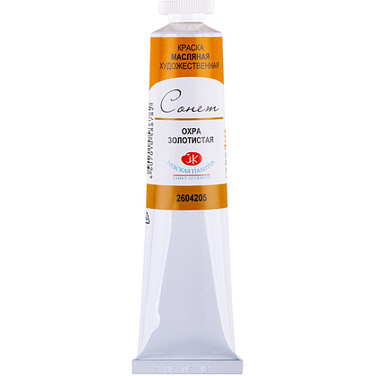 Краски масляные "Сонет", 205 охра золотистая, 46 мл., туба