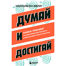 Книга "Думай и достигай. Книга-тренинг по обретению внутреннего и финансового благополучия"