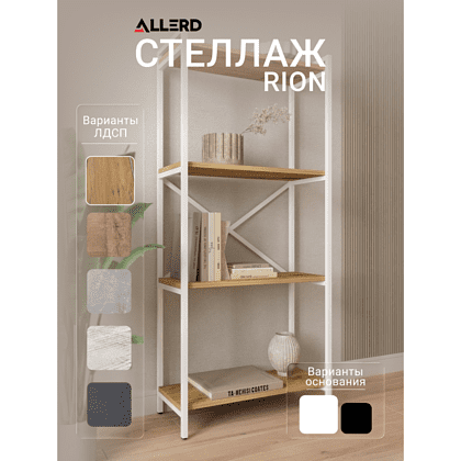 Стеллаж ALLERD RION, белый муар, 675х300х1500, дуб нокс - 2