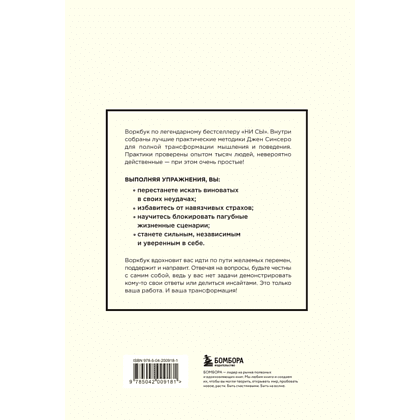 Воркбук "НИ СЫ. Дерзкий воркбук для обретения смелости на пути перемен" - 2