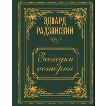 Книга "Загадки истории. Иллюстрированное издание", Эдвард Радзинский