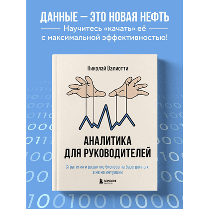 Книга "Аналитика для руководителей. Стратегия и развитие бизнеса на базе данных, а не на интуиции", Николай Валиотти - 5