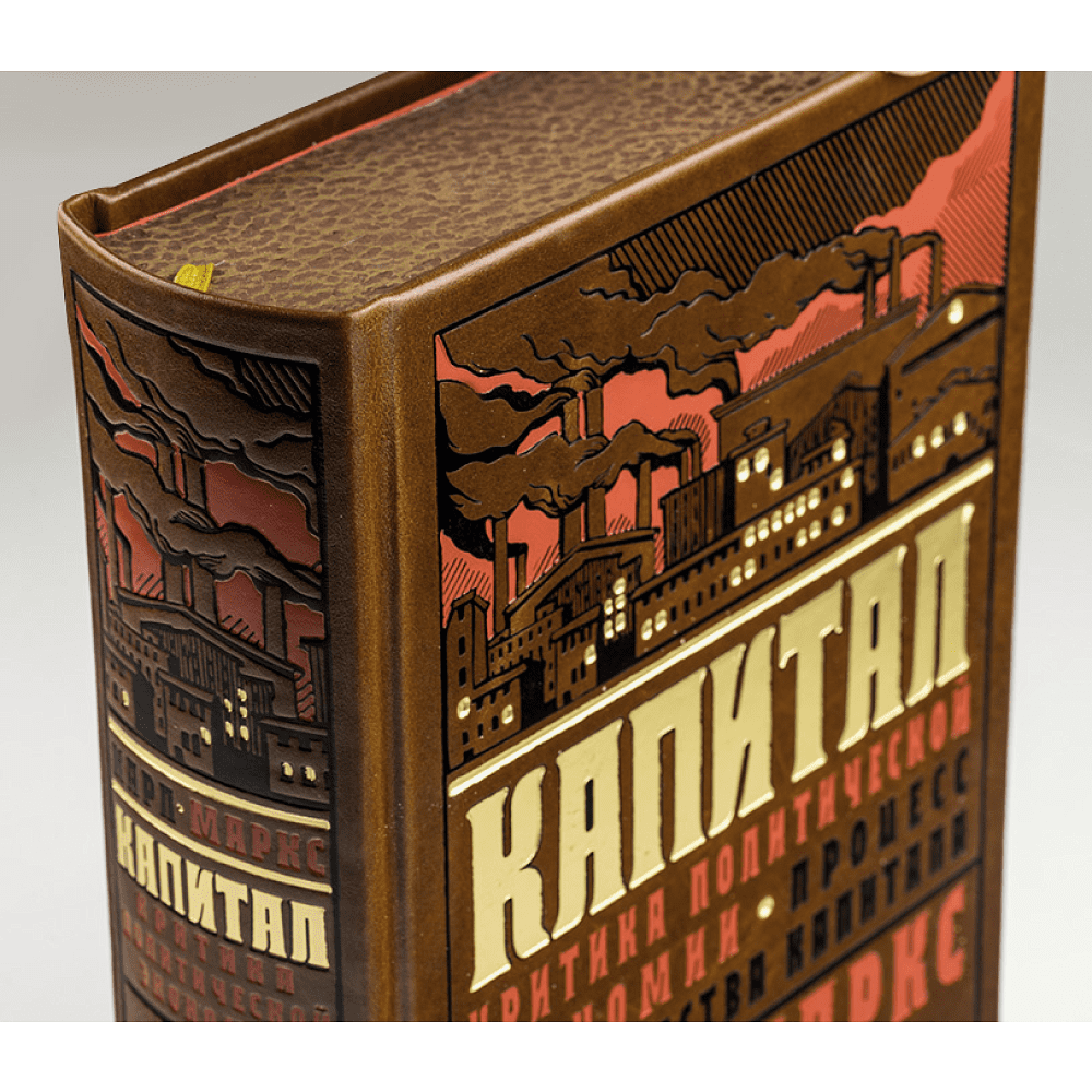 Книга "Капитал: критика политической экономии. Процесс производства капитала", Карл Маркс - 2