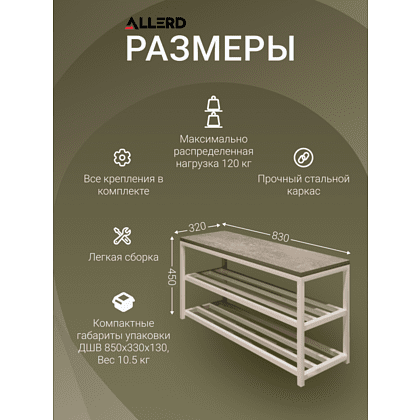 Обувница ALLERD 2 RION, черный муар, 830х320х450, металл бруклин - 6