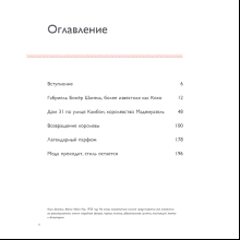 Книга "Коко Шанель. Женщина, совершившая революцию в моде", Кьяра Паскуалетти Джонсон