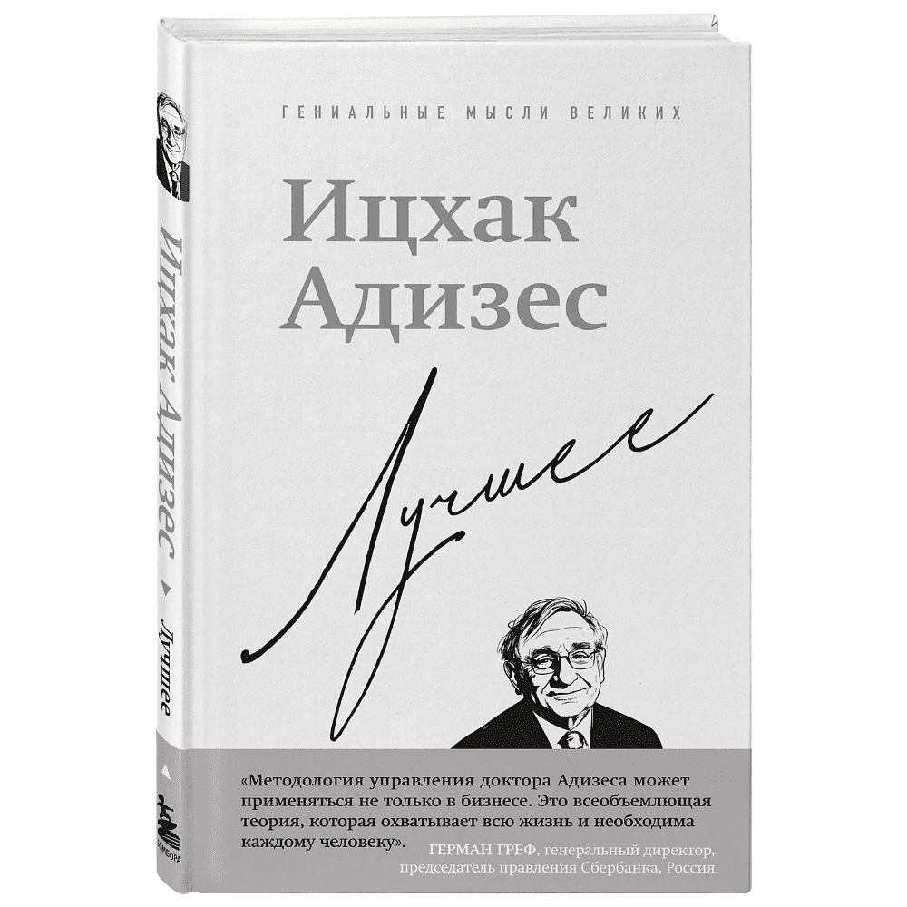 Книга "Ицхак Адизес. Лучшее", Ицхак Адизес