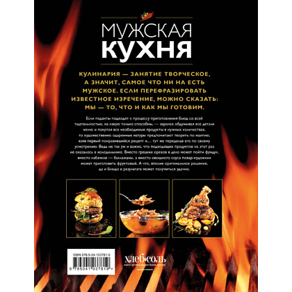 Книга "Мужская кухня" - 2