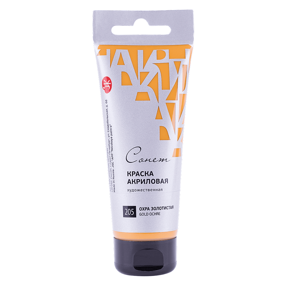 Краски акриловые "Сонет", 205 охра золотистая, 120 мл, туба