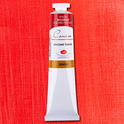 Краски масляные "Сонет", 348 красная темная, 46 мл., туба - 2