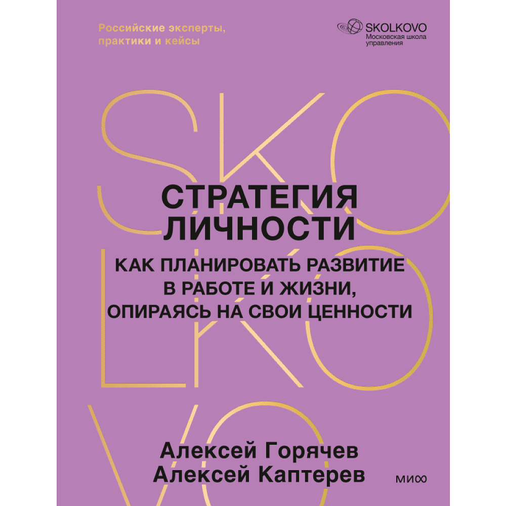 Книга "Стратегия личности. Как планировать развитие в работе и жизни, опираясь на свои ценности", Алексей Горячев, Алексей Каптерев