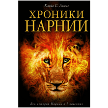 Книга "Хроники Нарнии (ил. П.Бейнс)" 