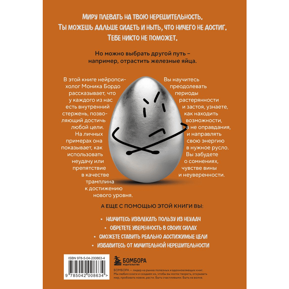 Книга "Твои железные яйца. Как решительность и настойчивость помогают достичь самых амбициозных целей", Бордо М. - 2