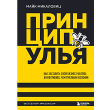 Книга "Принцип улья. Как заставить свой бизнес работать эффективнее, чем пчелиная колония"