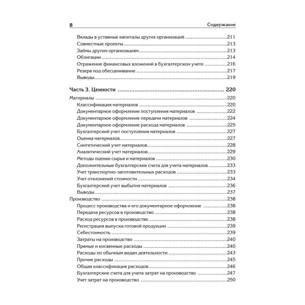 Книга "Бухгалтерский учет с нуля. Самоучитель. Обновленное издание", Андрей Гартвич - 5