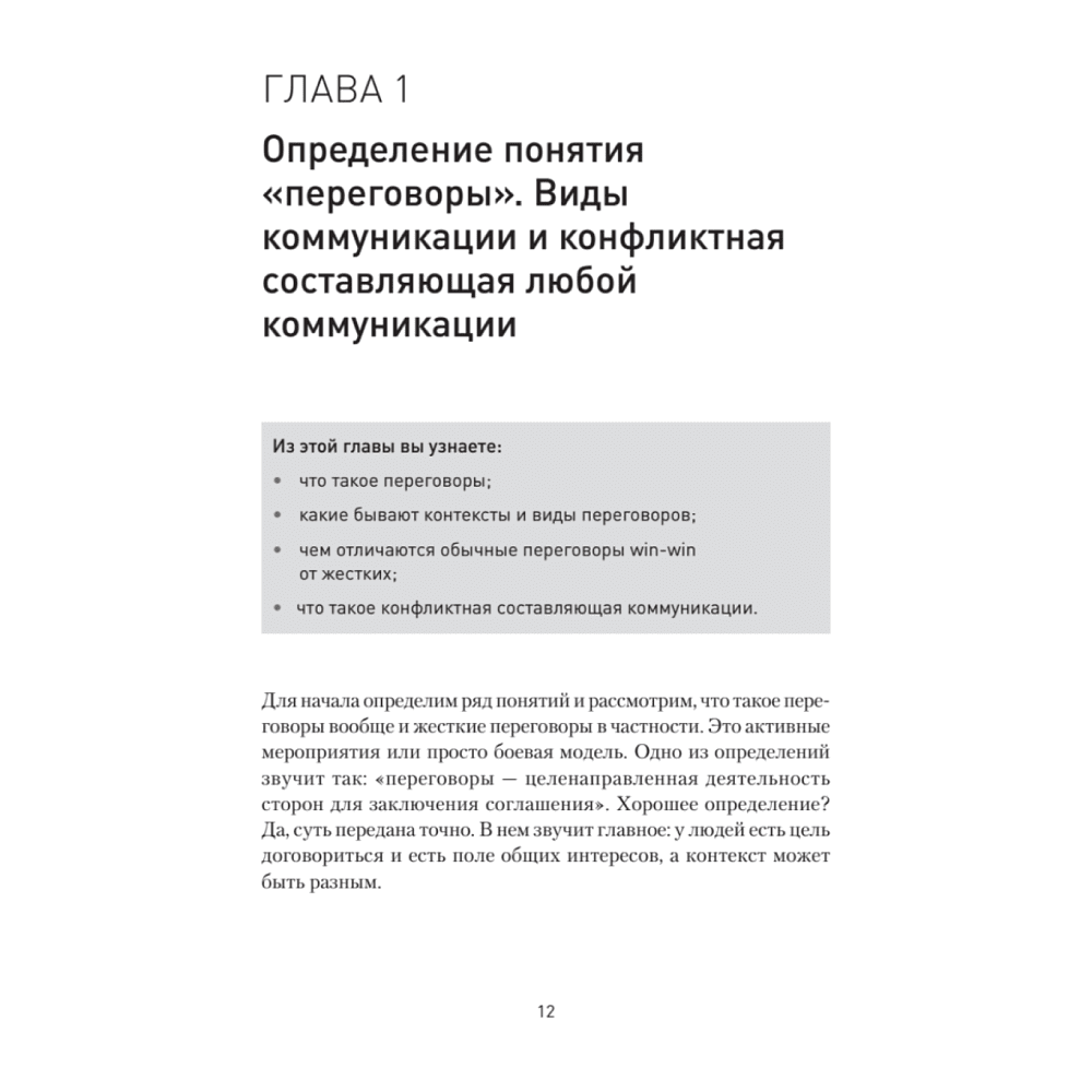 Книга "Жесткие переговоры - кремлевский формат. Как противостоять влиянию", Пелехатый М., Спирица Е. - 2