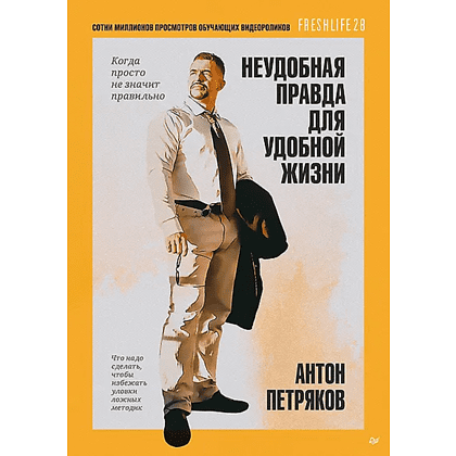 Книга "Неудобная правда для удобной жизни. Когда просто не значит правильно", Антон Петряков