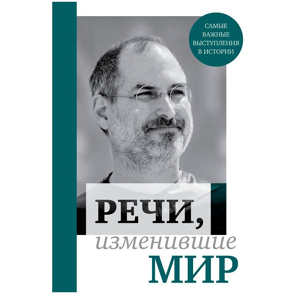 Книга "Речи, изменившие мир (Джобс)"