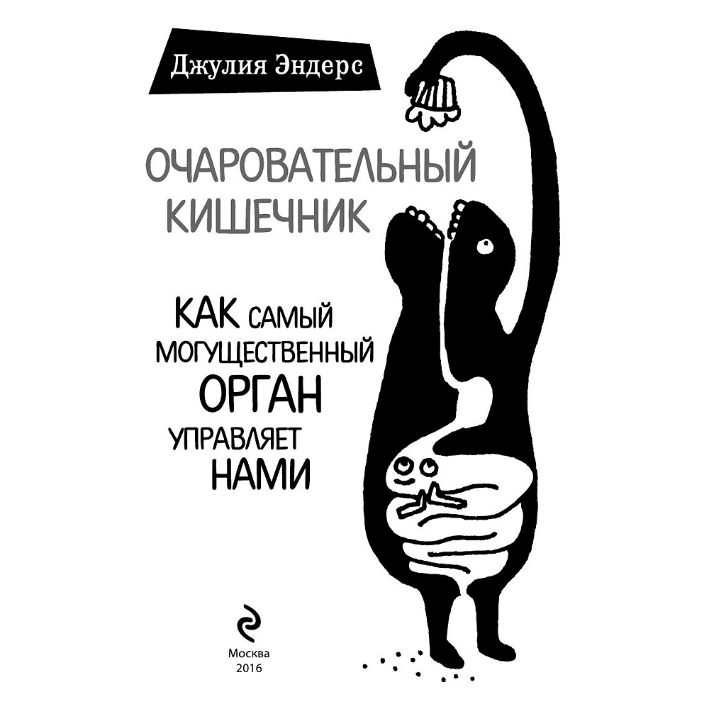 Книга "Очаровательный кишечник. Как самый могущественный орган управляет нами", Эндерс Д. - 2