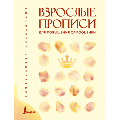 Пропись "Взрослые прописи для повышения самооценки"
