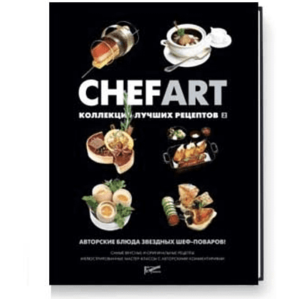 Книга "CHEFART. Коллекция лучших рецептов. Том 2"