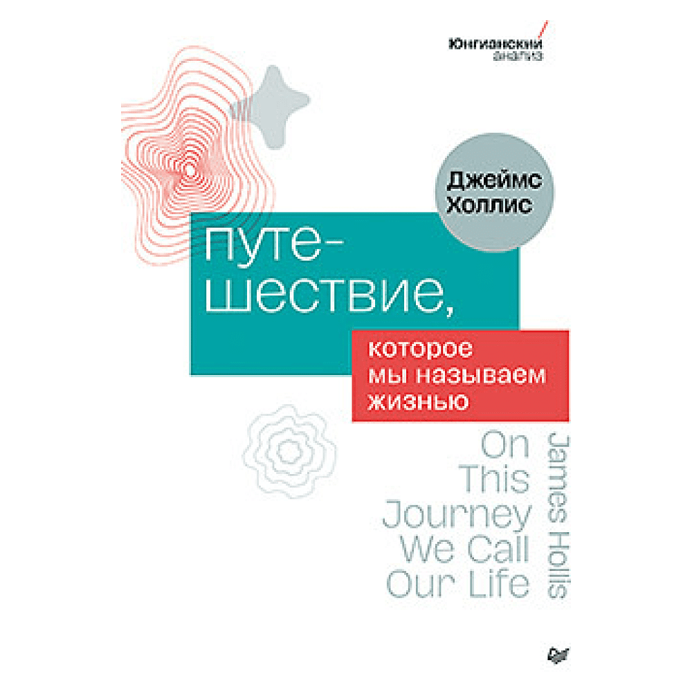 Книга "Путешествие, которое мы называем жизнью", Холлис Д. 