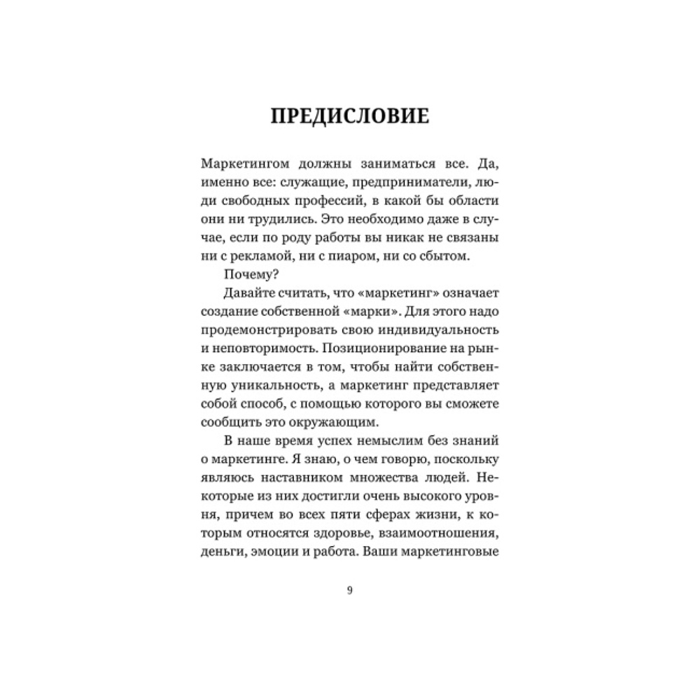 Книга "Маркетинг: практический опыт", Шефер Б - 2