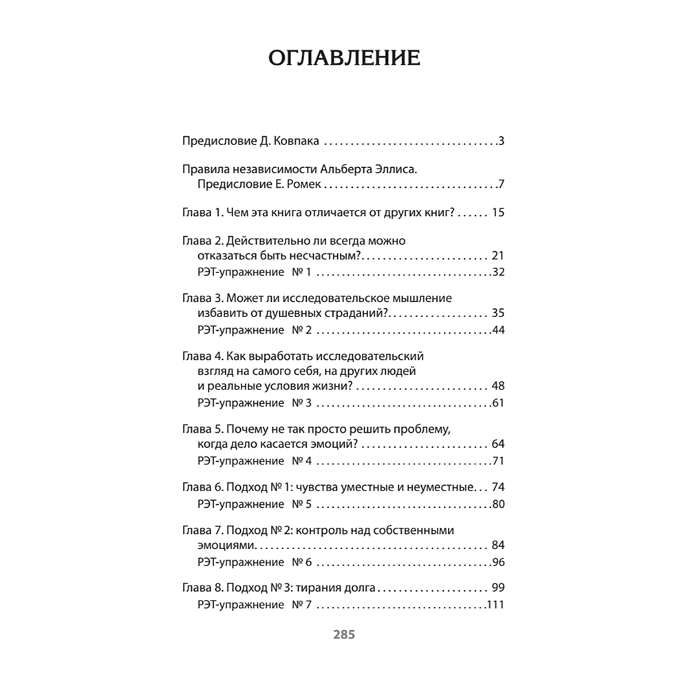 Книга "Психология страданий. Почему нам нравится мучить себя и как избавиться от этой привычки (#экопокет)", Альберт Эллис - 2