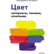 Книга "Цвет. Материалы, техники, сочетания"