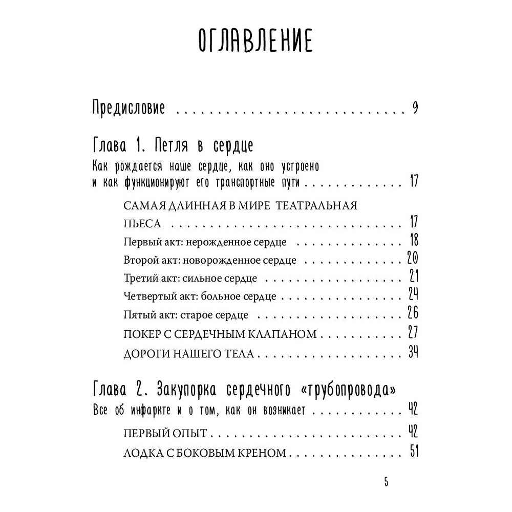 Книга "Тук-тук, сердце! Как подружиться с самым неутомимым органом и что будет, если этого не сделать", фон Борстель Й. - 2