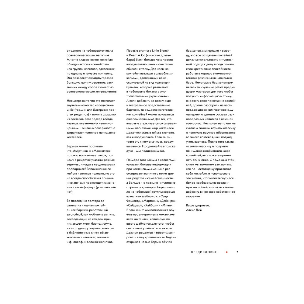 Книга "Код коктейля. Основы. Формулы. Эволюция", Алекс Дей, Ник Фошальд, Дэвид Каплан - 6