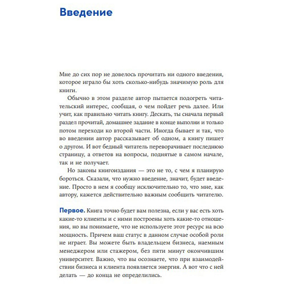 Книга "Энергия клиента: Как окупается человеческий подход в бизнесе", Евгений Щепин - 4