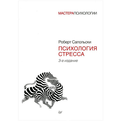 Книга "Психология стресса", Роберт Сапольски