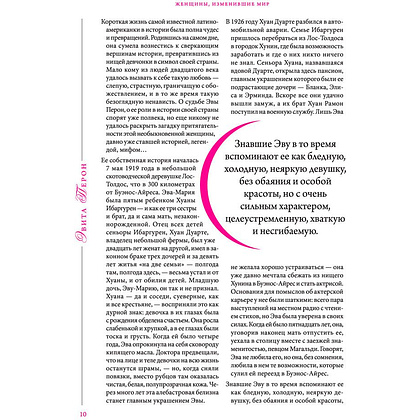 Книга "Женщины, изменившие мир", Вульф В., Чеботарь С. - 7