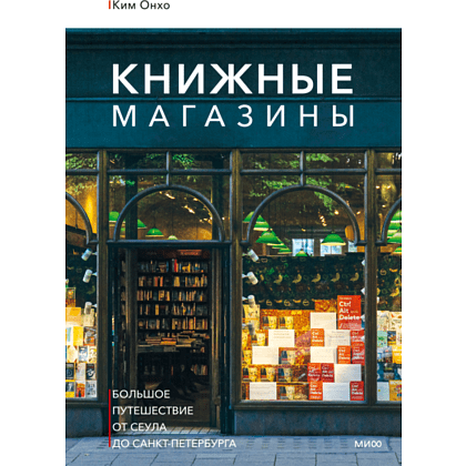 Книга "Книжные магазины: большое путешествие от Сеула до Санкт-Петербурга", Ким О. 