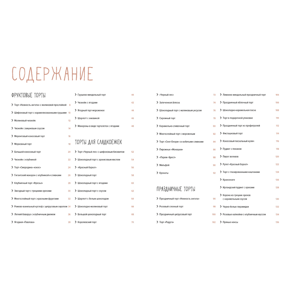 Книга "Торты, а ещё пирожные, кексы, пудинги и тарты", АннеСе Бертан, Изабель Бранк-Лепаж, Доминик Соваж - 2