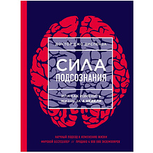 Книга "Сила подсознания, или Как изменить жизнь за 4 недели", Джо Диспенза