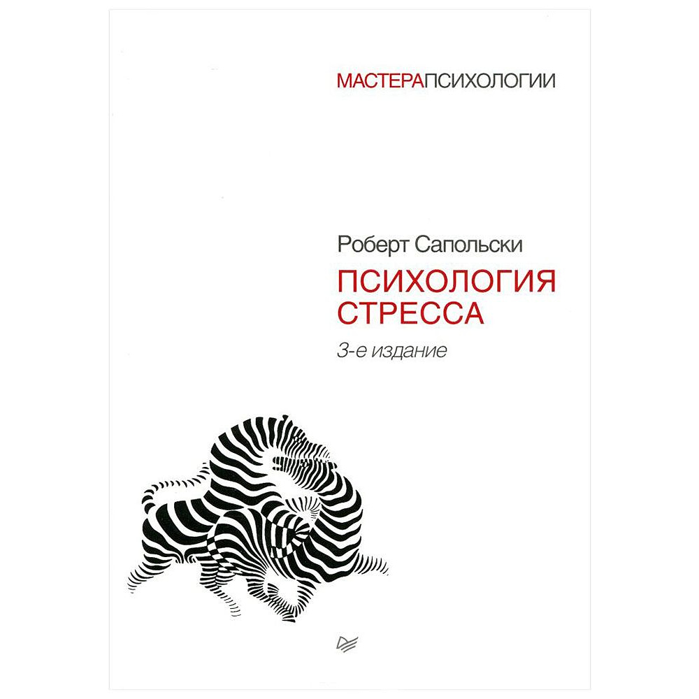 Книга "Психология стресса", Роберт Сапольски