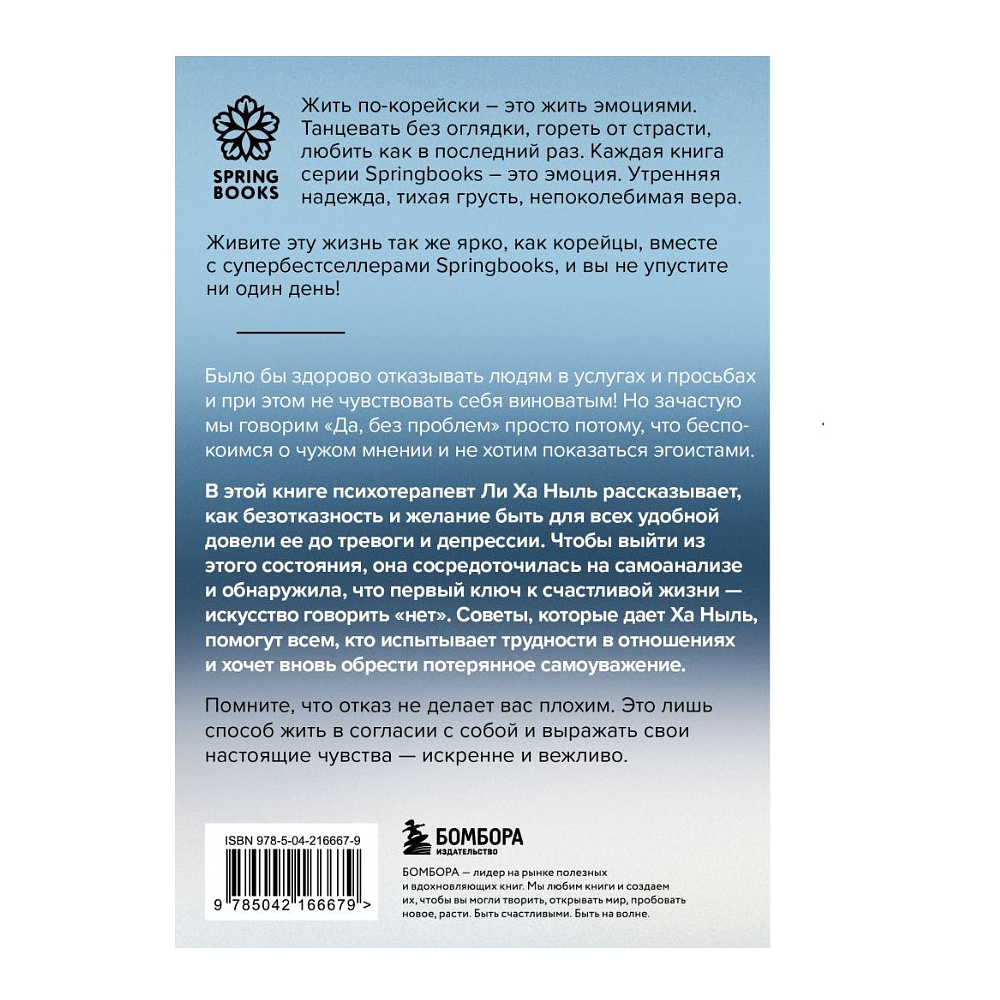 Книга "Мне не стыдно говорить "НЕТ". Как я научилась отстаивать себя и свои границы, не разрушая отношения", Ха Ныль Ли - 2
