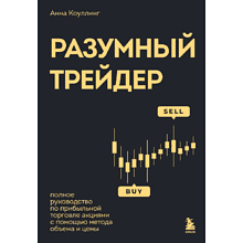 Книга "Разумный трейдер. Полное руководство по прибыльной торговле акциями с помощью метода объема и цены"