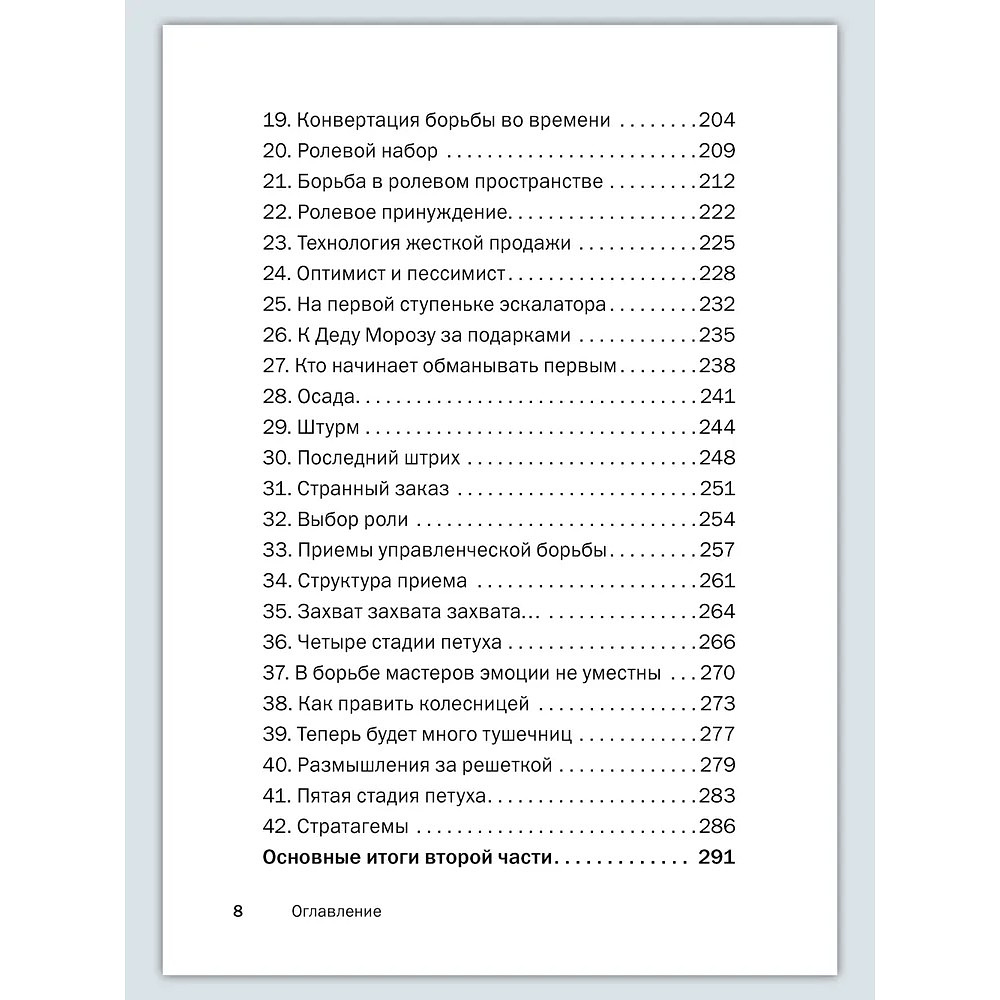 Книга "Искусство управленческой борьбы. Технологии перехвата и удержания управления", Владимир Тарасов - 18