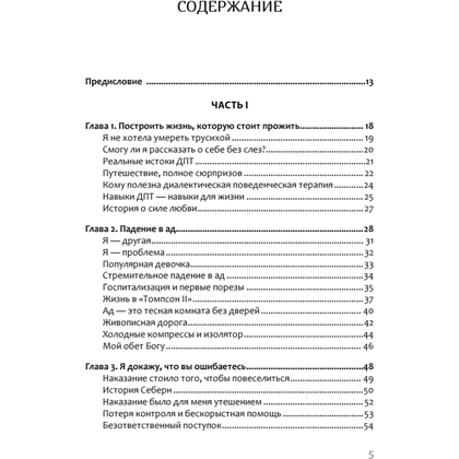 Книга "Жизнь, которую стоит прожить", Марша Линехан - 2