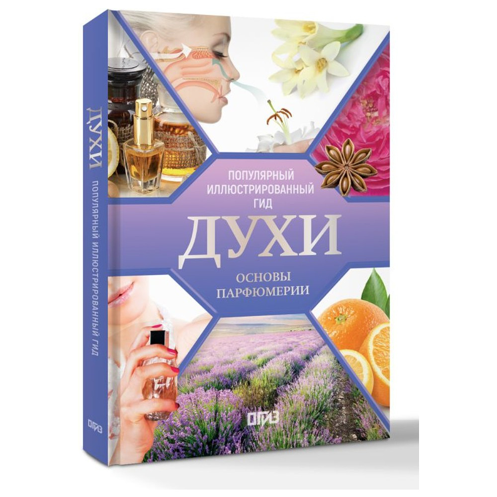 Книга "Духи. Основы парфюмерии. Популярный иллюстрированный гид", Видаль Агусти - 2