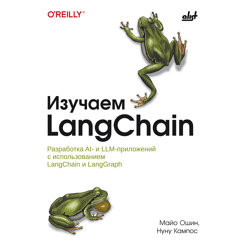 Книга "Изучаем LangChain", Майо Ошин, Нуну Кампос