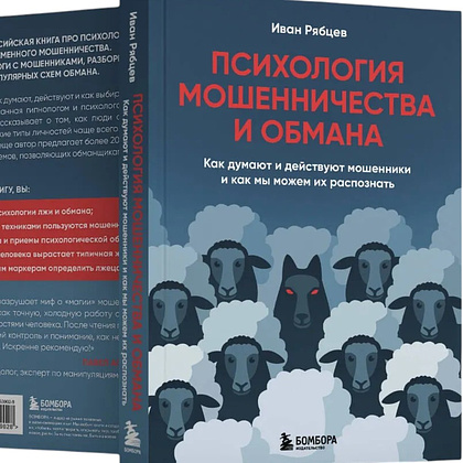Книга "Психология мошенничества и обмана. Как думают и действуют мошенники и как мы можем их распознать", Иван Рябцев - 3