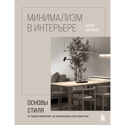 Книга "Минимализм в интерьере. Основы стиля от проектирования до организации пространства", Алексеев А.