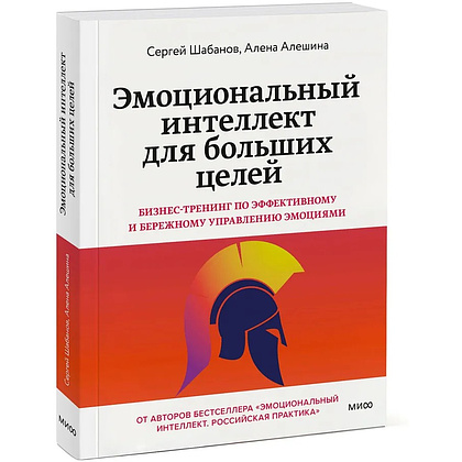 Книга "Эмоциональный интеллект для больших целей. Бизнес-тренинг по эффективному и бережному управлению эмоциями", Алена Алешин