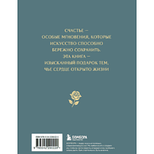 Книга "Моменты счастья в искусстве. Воспевание жизни"