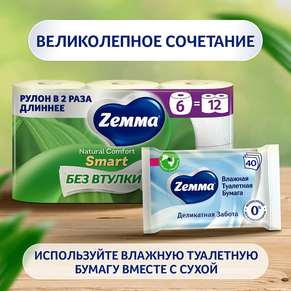 Бумага туалетная Zemma Natural Comfort Smart, 6 рулонов, 3 слоя, белый - 11