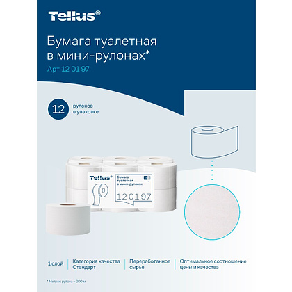 Бумага туалетная Tellus Стандарт ТP2, в мини рулоне, 200 м, 1 слой - 12